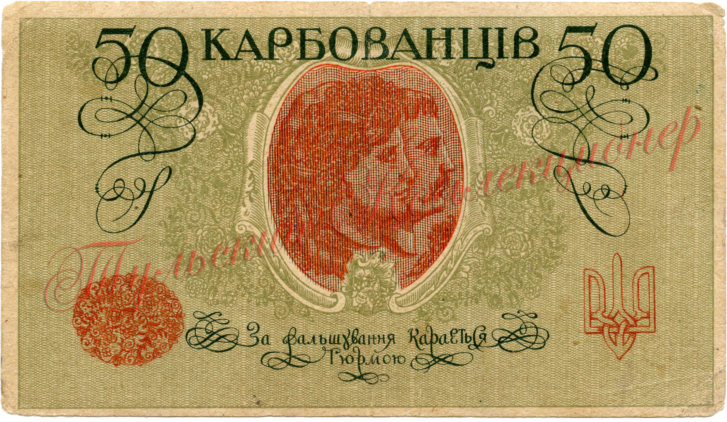 50 Карбованцев 1918 г. Киевский выпуск