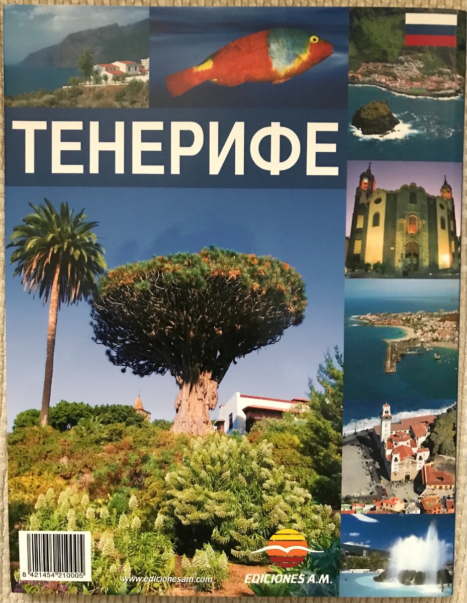 гид по острову Тенерифе (обратная сторона)