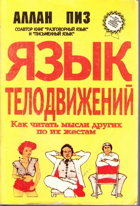 Аллан Пиз. Книга "язык телодвижений"