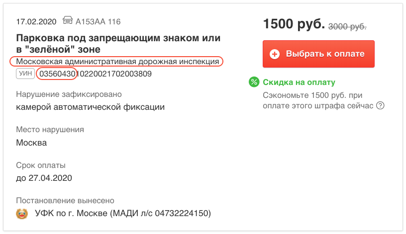 Так выглядит штраф МАДИ после проверки на «Штрафах ГИБДД». Организация и номер постановления (УИН) указаны под нарушением 