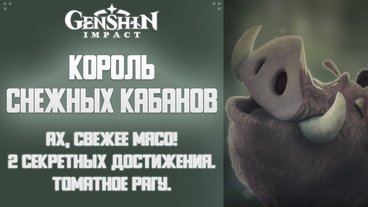 Король снежных кабанов в Genshin Impact