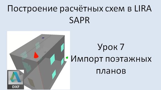 Построение расчётных моделей в Lira Sapr Урок 7 Импорт поэтажных планов из DXF (двери, окна)