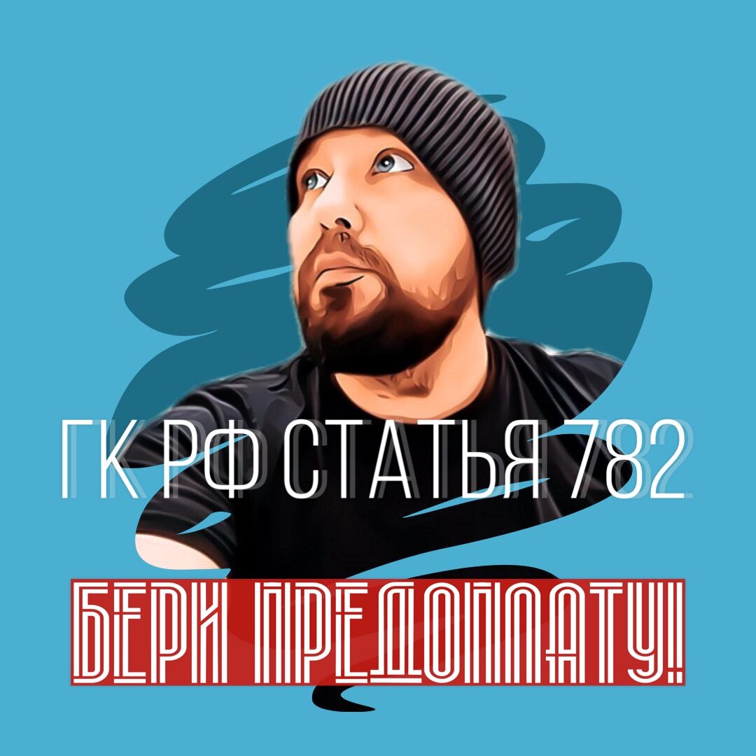 Когда чувствуете , что предоплата уже необходима , внедряйте и не мучайтесь!!! Сомнения и сожаления ведут к потерям !
Рано или поздно , ты все-равно придёшь к этому вопросу!

Основные страхи:
1.отток клиентов
2. оскорбятся постоянные клиенты
3.правовое нарушение
Я здесь не переубеждаю , а делюсь большим , результативным опытом.

Ответы на ваши страхи:
1.не отток, а фильтрация , действительно надёжный, уважающий вас клиент останется с вами и опять же как показывает многолетняя практика сотни мастеров , перешагнувшие этот барьер , за несколько месяцев больше приобрели , чем потеряли и сейчас работают спокойно, сократив несвоевременные отказы , внезапные переносы на 90%
2.Оскорбления не будет , если действительно подготовить и достойно с уважением дать информацию массово (см.ниже)
3. ГК РФ Статья 782.
Заказчик “вправе отказаться” от исполнения договора возмездного оказания услуг при условии оплаты исполнителю фактически понесенных им расходов.
За этим следует , что вы оповещаете клиента при записи (понятными , неотъемлемыми правилами) о своих расходах связанных с записью (аренда , закуп материала ) и имеете полное , Законное право брать предоплаты погашающие ваши расходы без возвратно! Конечно об этом нужно сообщать и подготавливать вашу Целевую аудиторию задолго!

Сообщи через свои каналы взаимоотношения с клиентом, желательно за месяц, объясни почему и распиши гарантии на сколько это возможно.

Желательно сделать отдельную страницу , где ты пошагово , кратко и понятно информируешь : почему, способы оплаты , ответственность двух сторон.

Хотя бы раз в неделю или две выставляй пост об этом!
Попроси своих постоянных клиентов оставить отзыв касаемо сомнений клиентов на этот счёт !

Цени своё время и знай это полезно для общества , где уважение друг к другу залог успешного сотрудничества!
