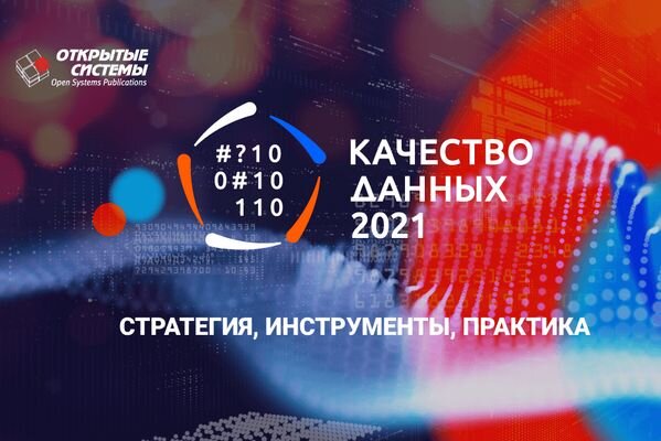 25 февраля 2021 года издательство «Открытые системы» открывает новый сезон мероприятий практической конференцией «Качество данных — 2021. Стратегия, инструменты, практика».