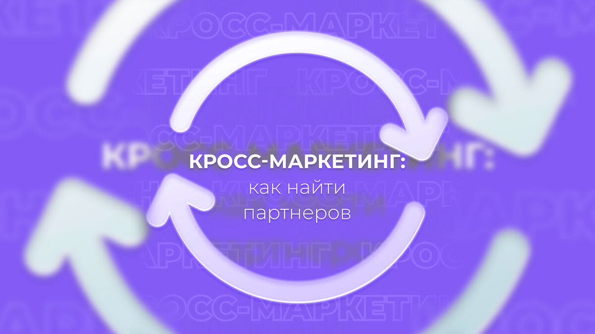 Примеры живые кросс маркетинга в россии туризм