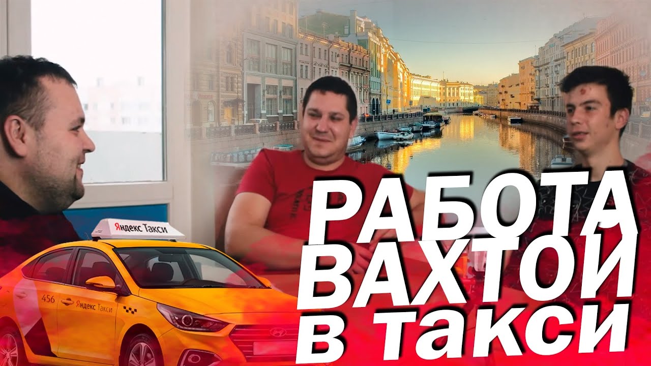 Работа вахтой в такси Санкт Петербург. Сколько зарабатывают водители на  вахте.