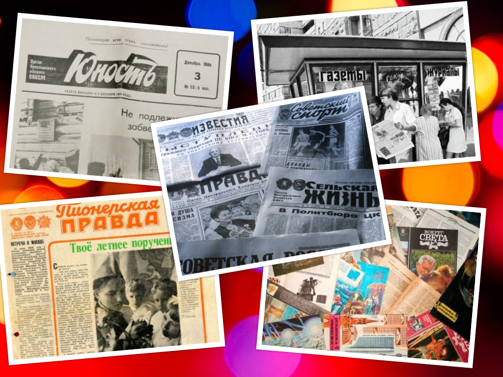 Периодические издания СССР.