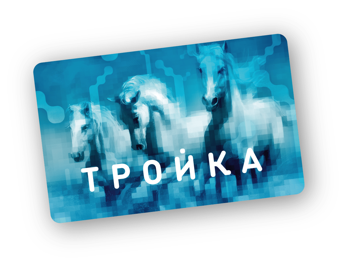 Тройка логотип. Тройка (транспортная карта). Карта тройка фото.