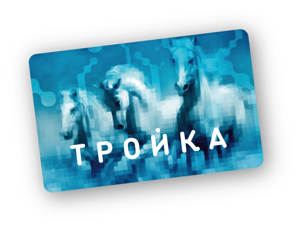 Тройка на день. Карта тройка. Тройка логотип. Тройка (транспортная карта). Карта тройка фото.