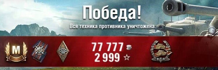 Скриншот из WoT с интересными цифрами кредитов и опыта.