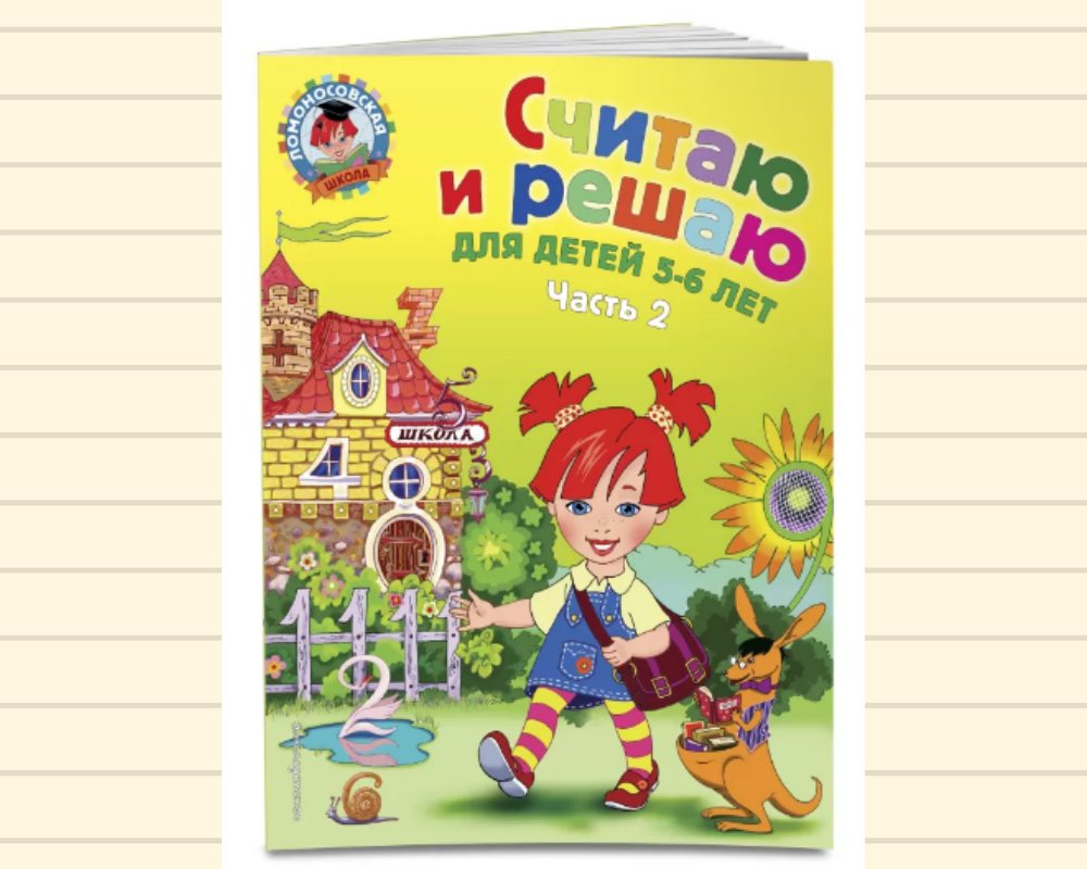 Наталья Володина: Считаю и решаю: для детей 5-6 лет. В 2-х частях. Часть 2