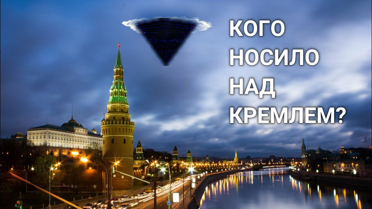 НЛО над кремлём 2009. Пирамида над кремлём 2009. Москва НЛО над Кремлем. НЛО над Кремлем пирамида.