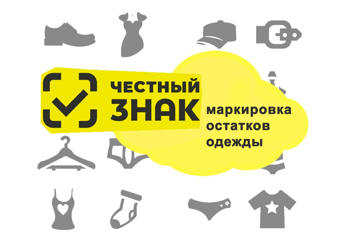 Маркировка остатков одежды