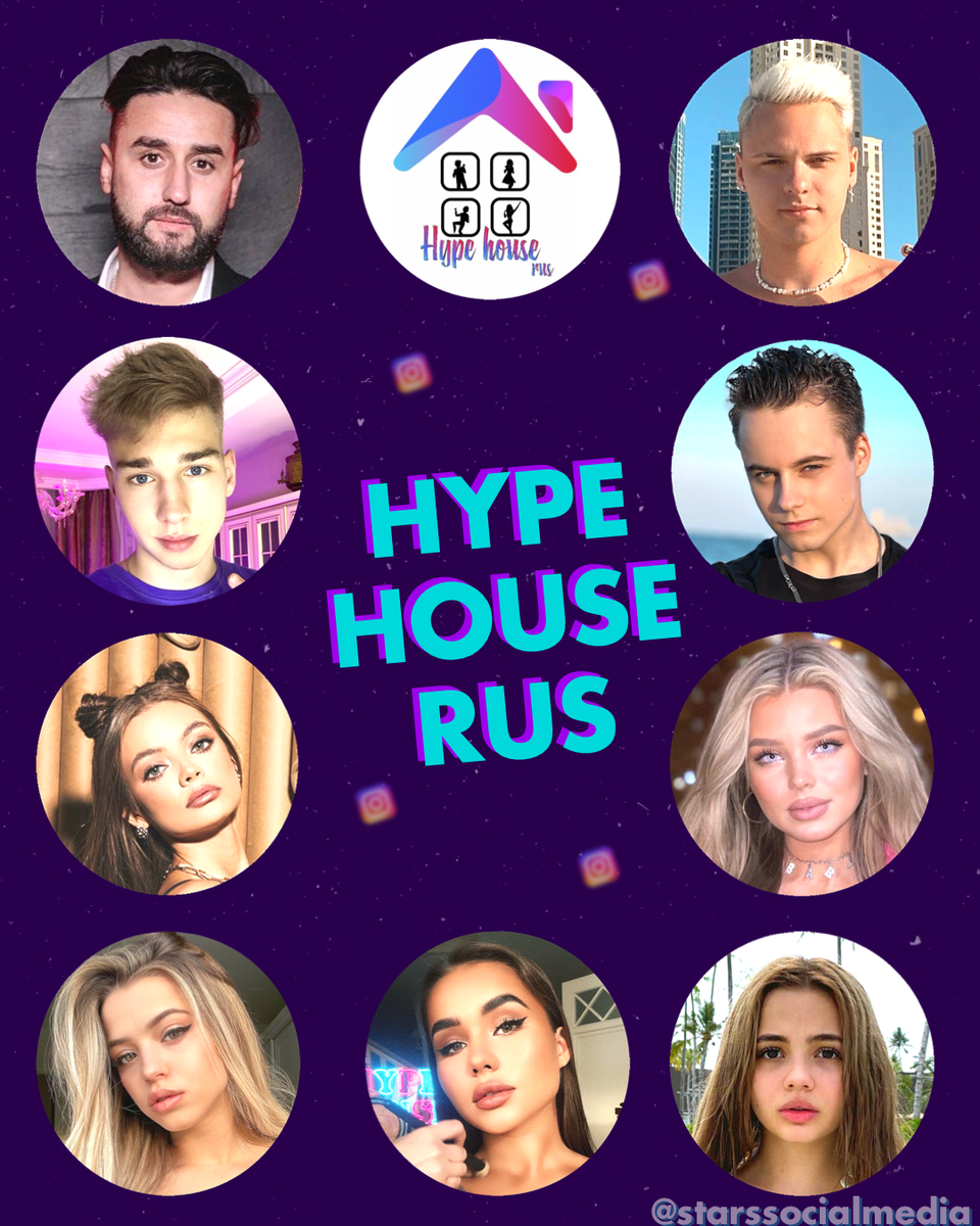 Hype House RUS. Актуальная информация. | Звезды ТикТок, Инстаграм, Ютуб |  Дзен