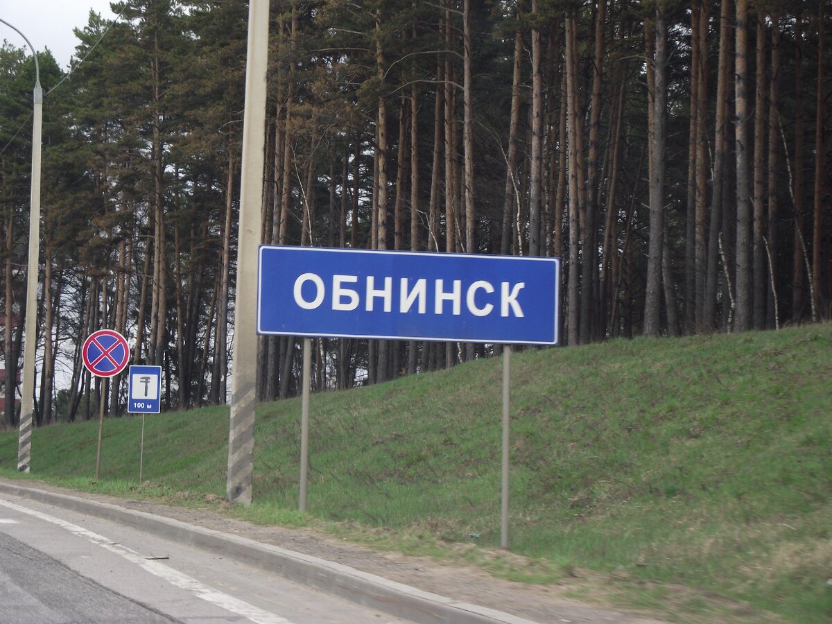 Обнинск 1