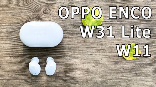 МАЛ, ДА УДАЛ🔥 СУПЕРСКИЕ БЕСПРОВОДНЫЕ НАУШНИКИ OPPO ENCO W11 (OPPO ENCO W31 LITE)