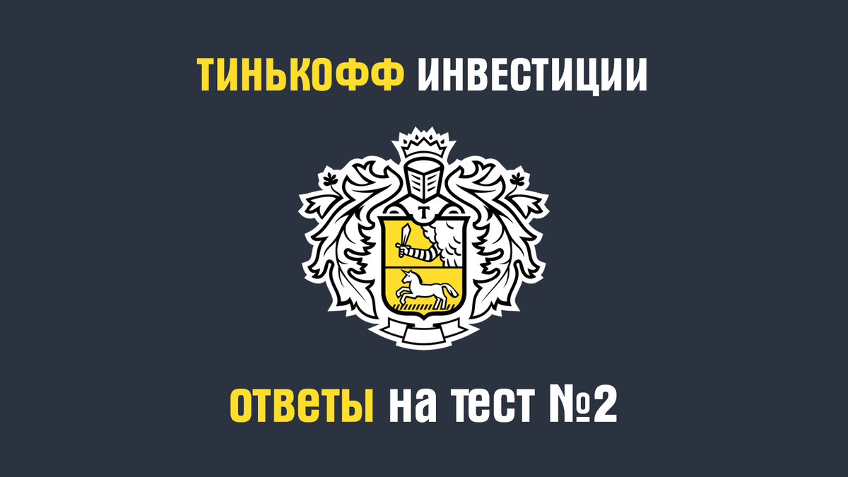 Тинькофф инвестиции. Ответы на тест №2.