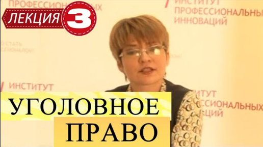 Уголовное право. Лекция 3. Виды составов преступлений. Понятие множественности преступлений.