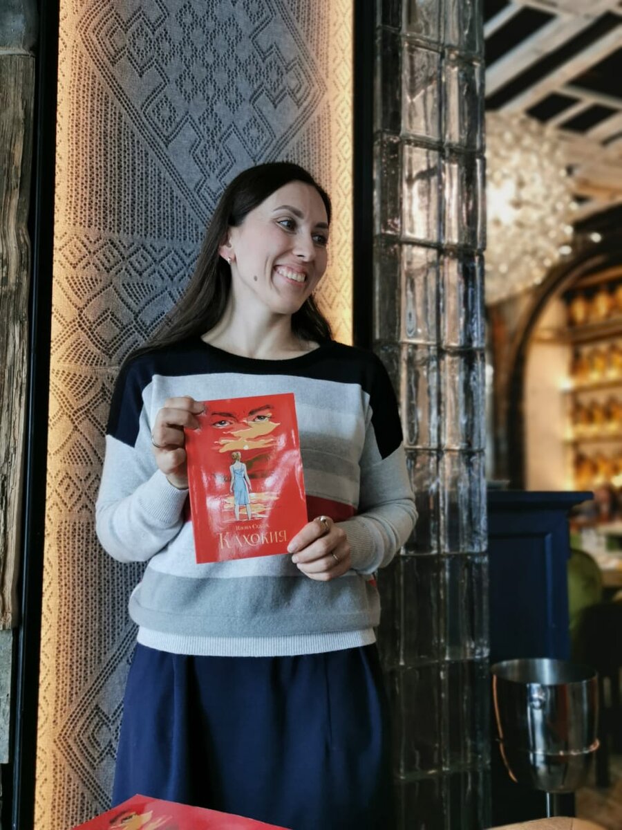 Презентация романа "Кахокия". Илона Седдик. январь 2020 