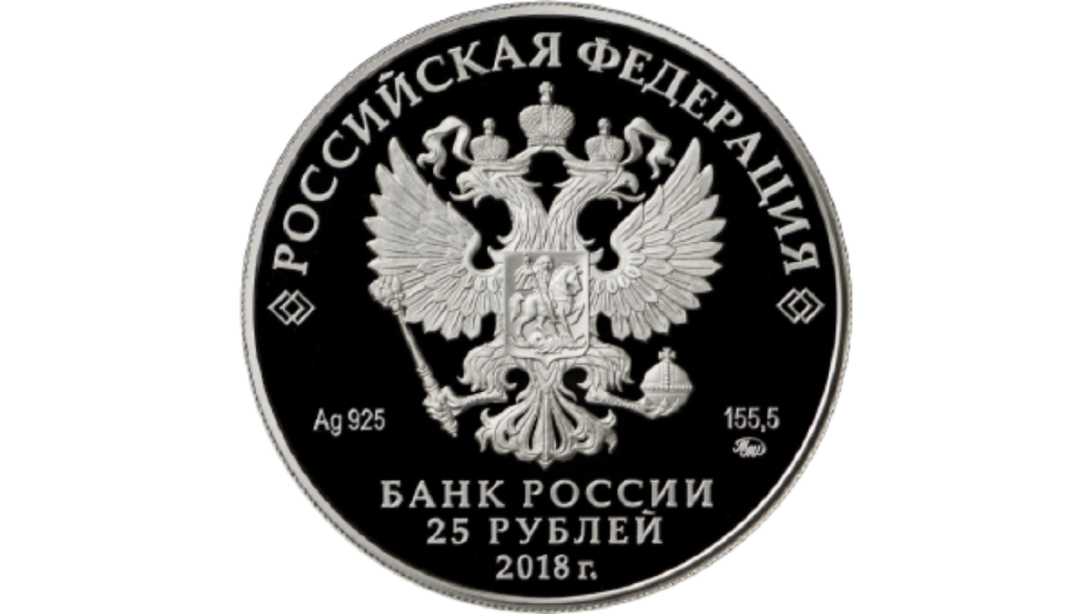 На лицевой стороне монеты расположено рельефное изображение Государственного герба Российской Федерации, имеются надписи: "РОССИЙСКАЯ ФЕДЕРАЦИЯ", "БАНК РОССИИ", номинал - "25 РУБЛЕЙ" и дата - "2018 г.", обозначения драгоценного металла и пробы сплава, содержание химически чистого металла, товарный знак Московского монетного двора.
