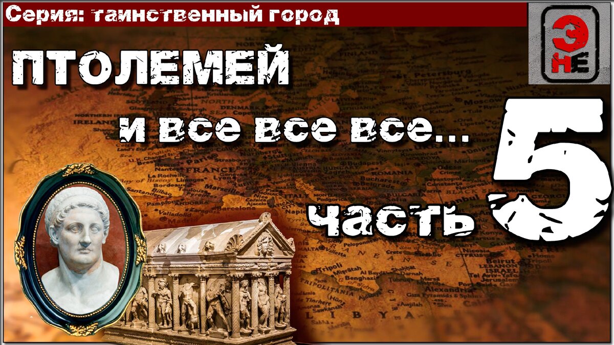 Эпоха недоверия таинственный город 5. Эпоха недоверия в поисках гробницы Александра.