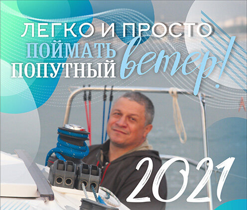 Фото автора на яхте. Календарь приносит удачу.