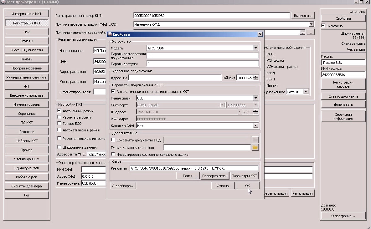 Как поменять регистрационный номер ккт атол в тест драйвера ккт