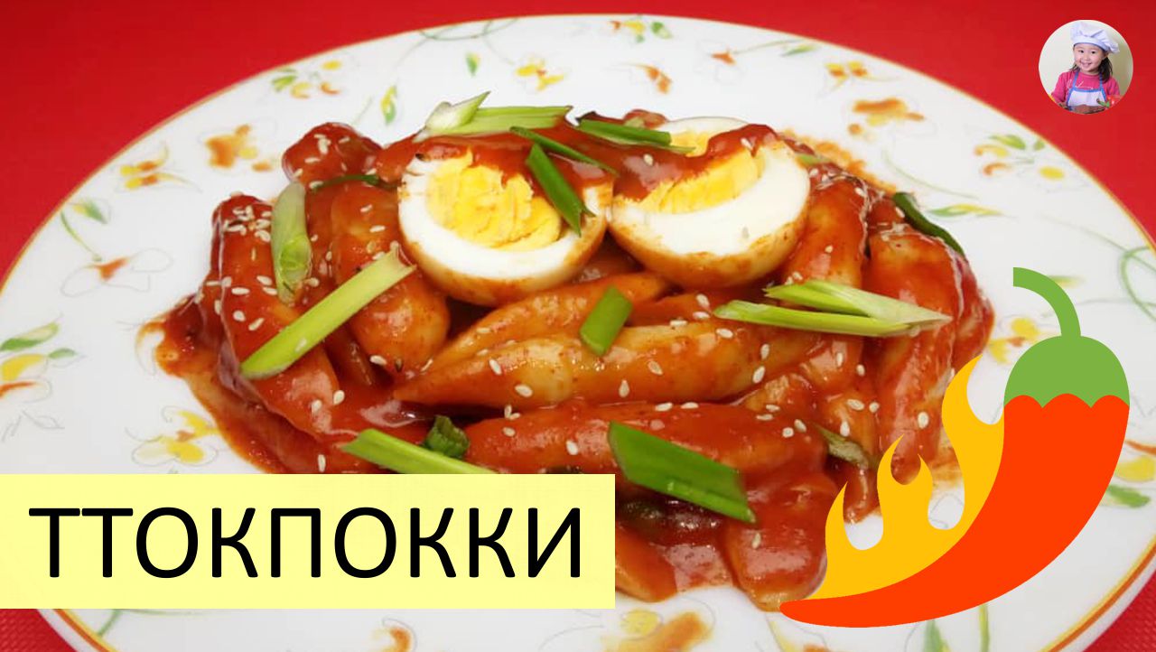 Самый ПРОСТОЙ рецепт ТОКПОККИ / ТТОКПОККИ / КОРЕЙСКАЯ КУХНЯ / Проще  простого!