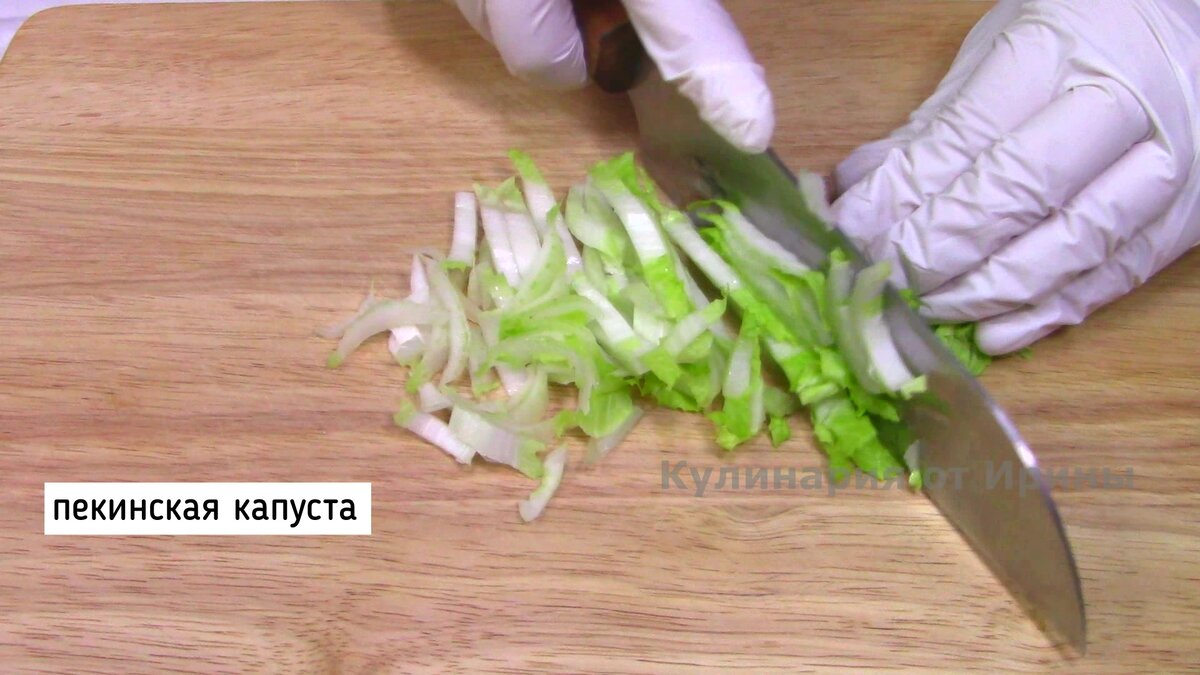 Листья пекинской капусты нарезать соломкой. Капусту лучше выбрать маленького размера и листья позеленей. Можно использовать салатный лист.