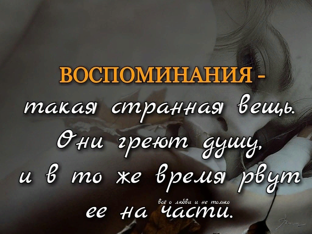 Памяти первой любви. Воспоминания о прошлом цитаты. Воспоминания цитаты. Фразы про воспоминания. Высказывания о во, поминаниях.