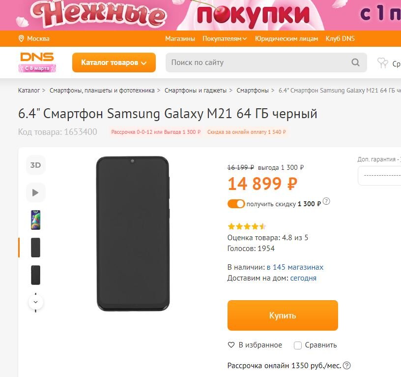 Скидка на M21 в магазине ДНС релевантная на 04.03. 2021 