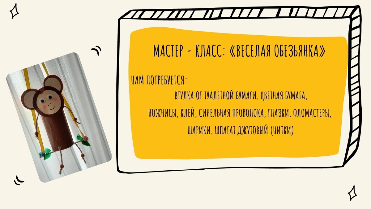 Материалы: втулка от туалетной бумаги, цветная бумага, ножницы, клей, синельная проволока, глазки, фломастеры, шарики, шпагат джутовый (нитки).
