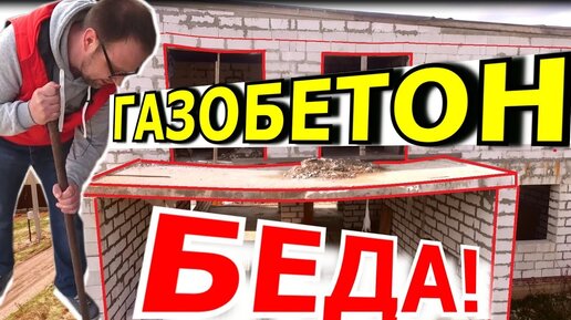 Дом из газобетона своими руками и без лишних затрат. Продолжение - Видео - Журнал - FORUMHOUSE