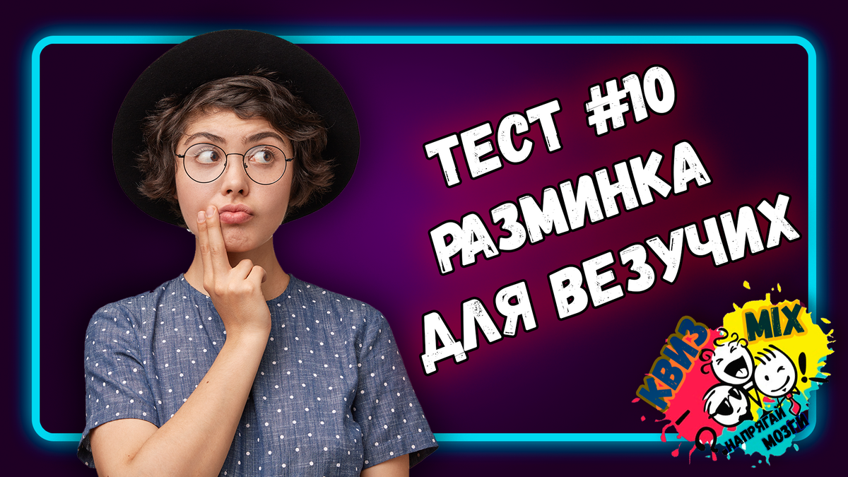 Тест разминка для везучих №10✍️ Мы набрали 7/10, а Вы?⭕ | КвизMix Тесты и  вопросы на логику | Дзен