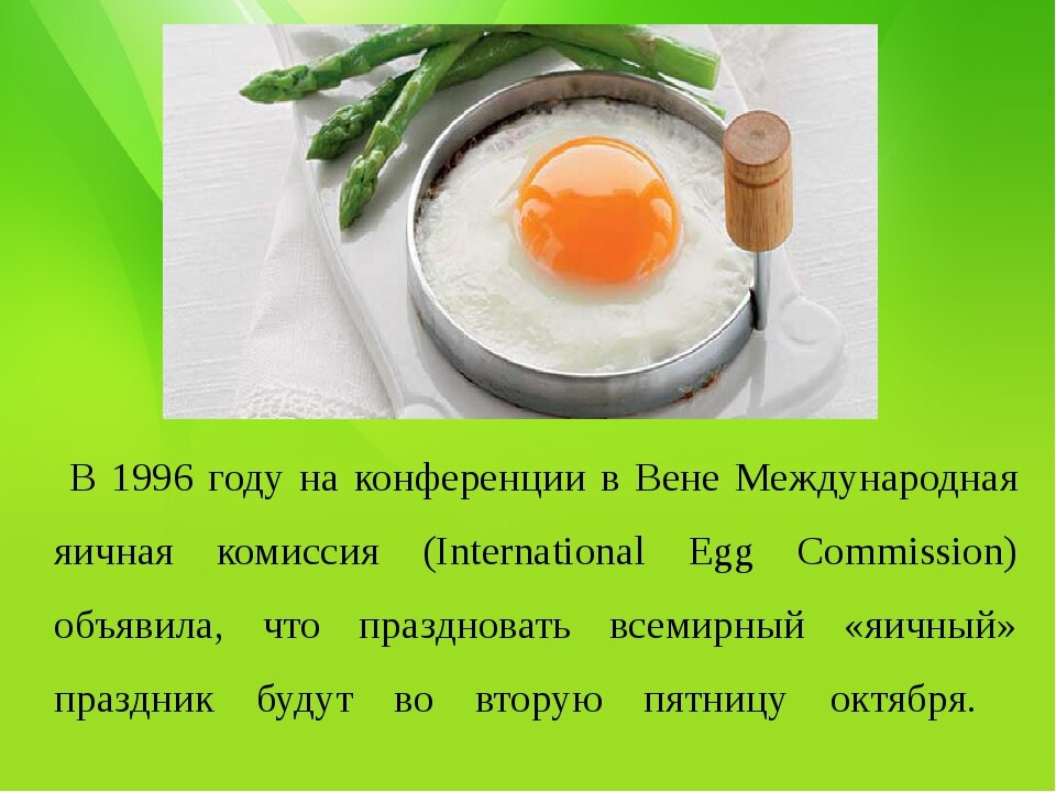 8 октября - международный день яйца, день любителей яиц, глазуний и омлетов.