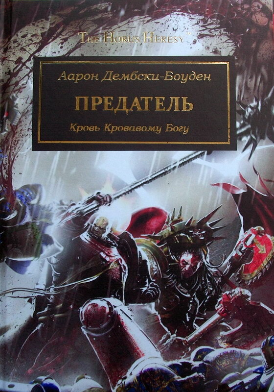 Аудиокнига изменник. Дембски-Боуден предатель. Кхарн предатель книга.