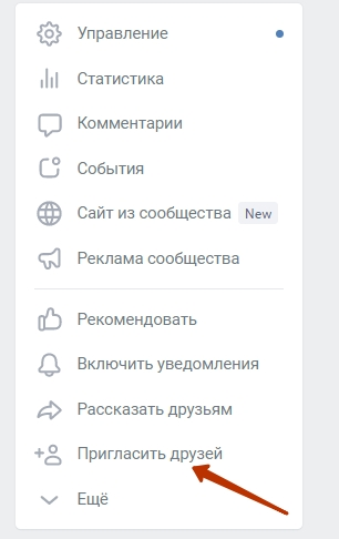 Как пригласить ваших друзей через меню группы ВК