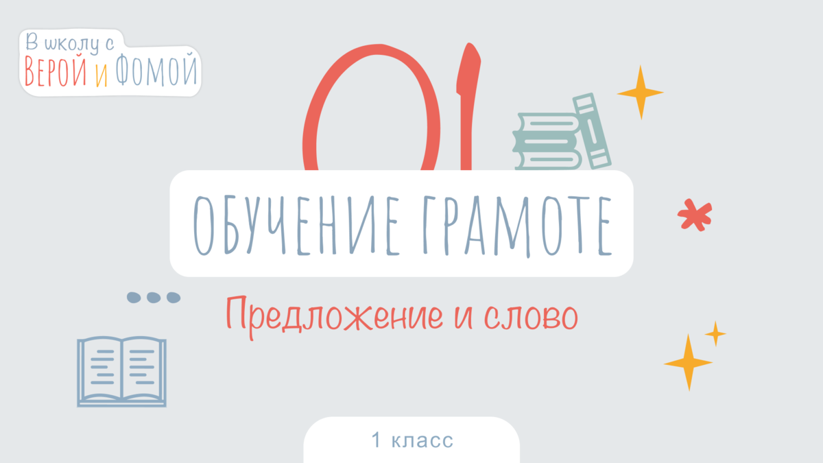 «В школу с Верой и Фомой»