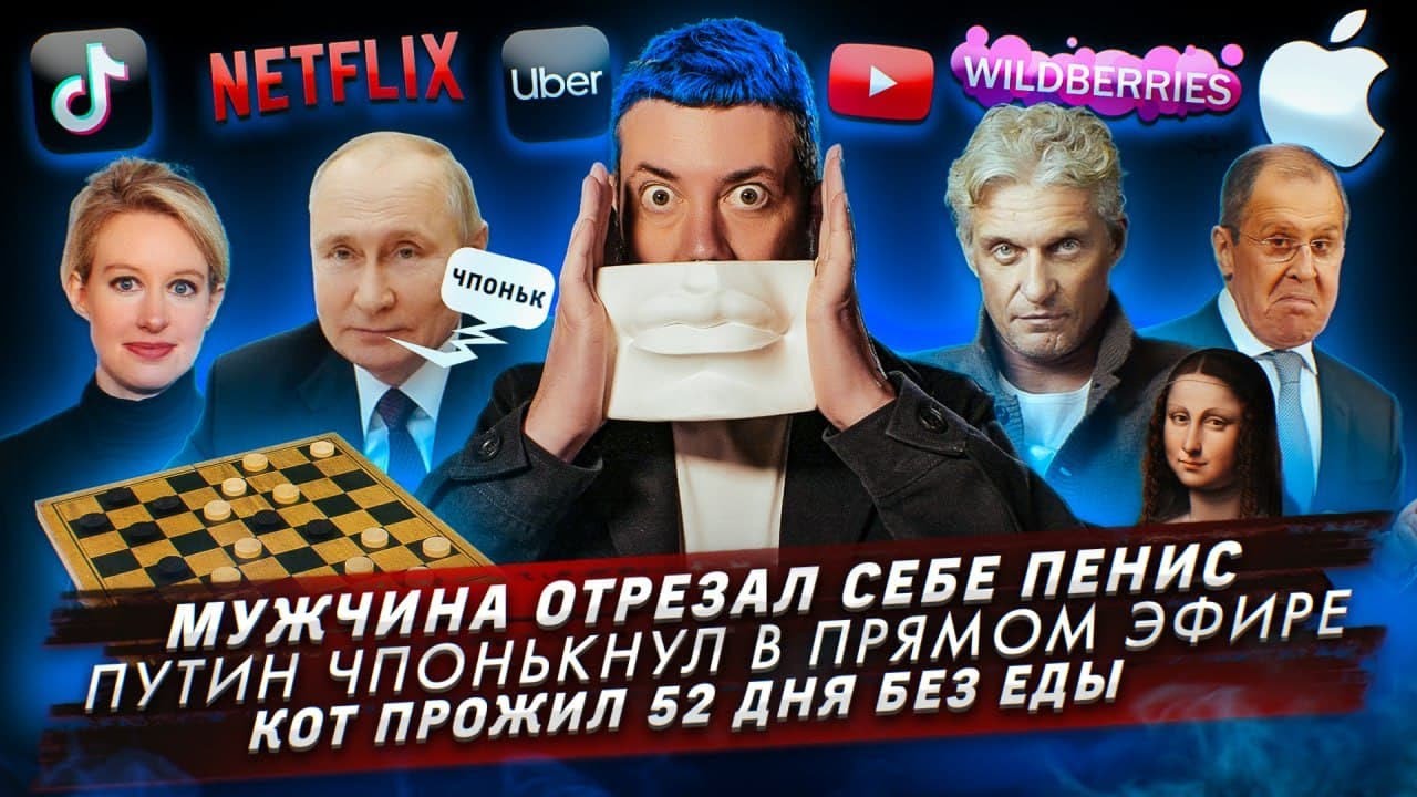 Мужчина отрезал себе пенис / Путин чпонькнул в прямом эфире / Кот прожил 52  дня без еды