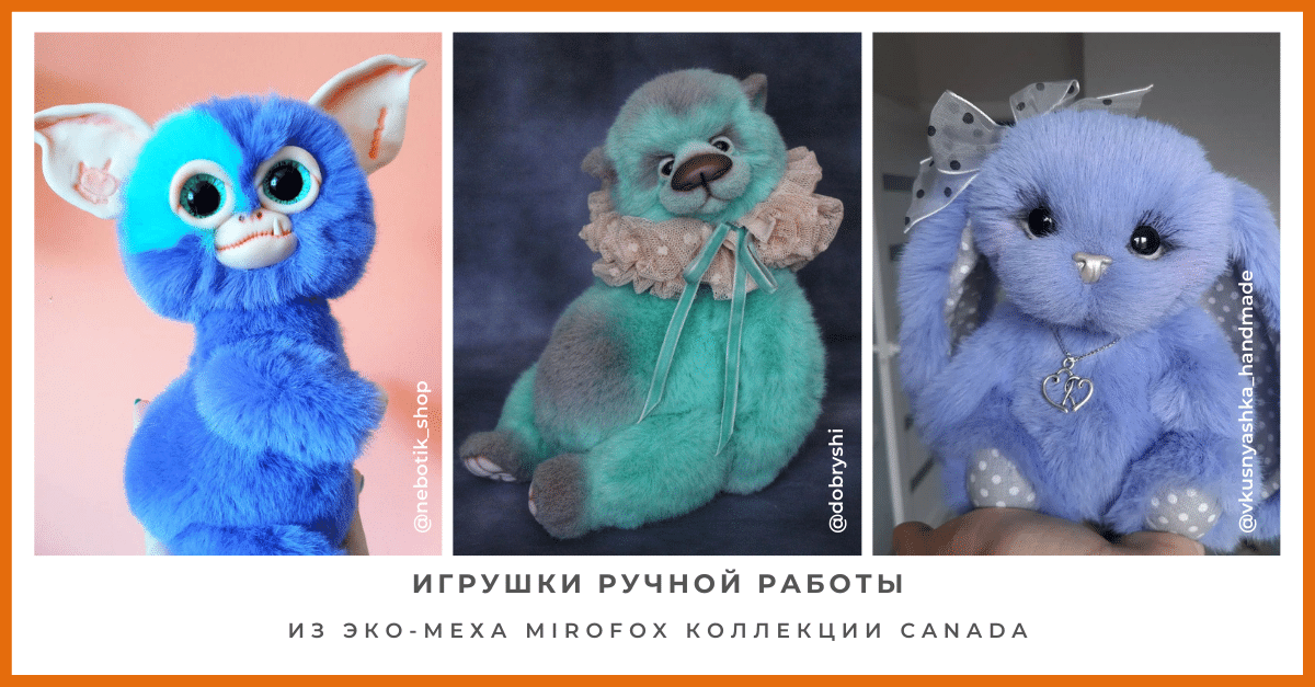 Потрясающие игрушки для взрослых и детей из искусственного меха.