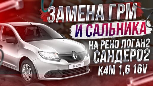 ЗАМЕНА РЕМНЯ ГРМ И САЛЬНИКА КОЛЕНВАЛА НА ЛОГАН2 САНДЕРО2 ЛАРГУС АЛЬМЕРА G15 ДВИГАТЕЛИ 1,6 16V K4M.