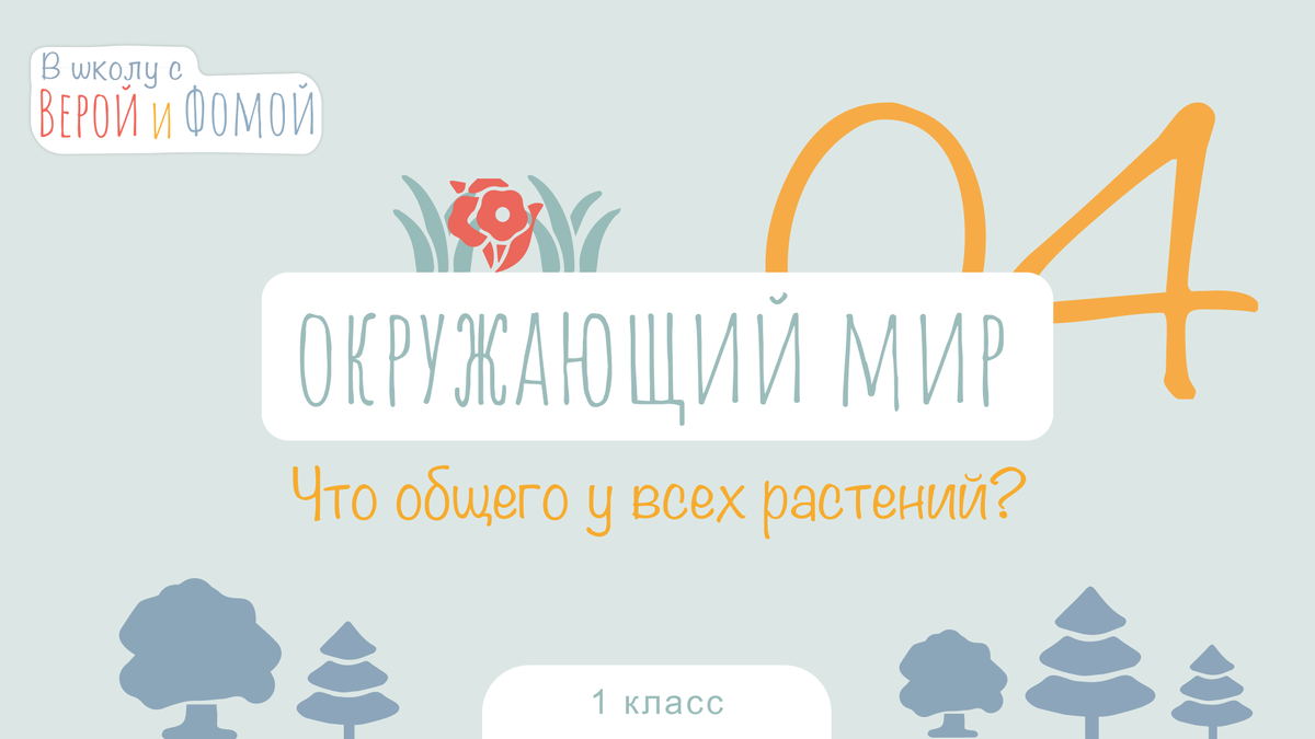 В школу с Верой и Фомой
