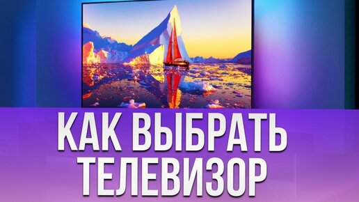 Как выбрать телевизор?