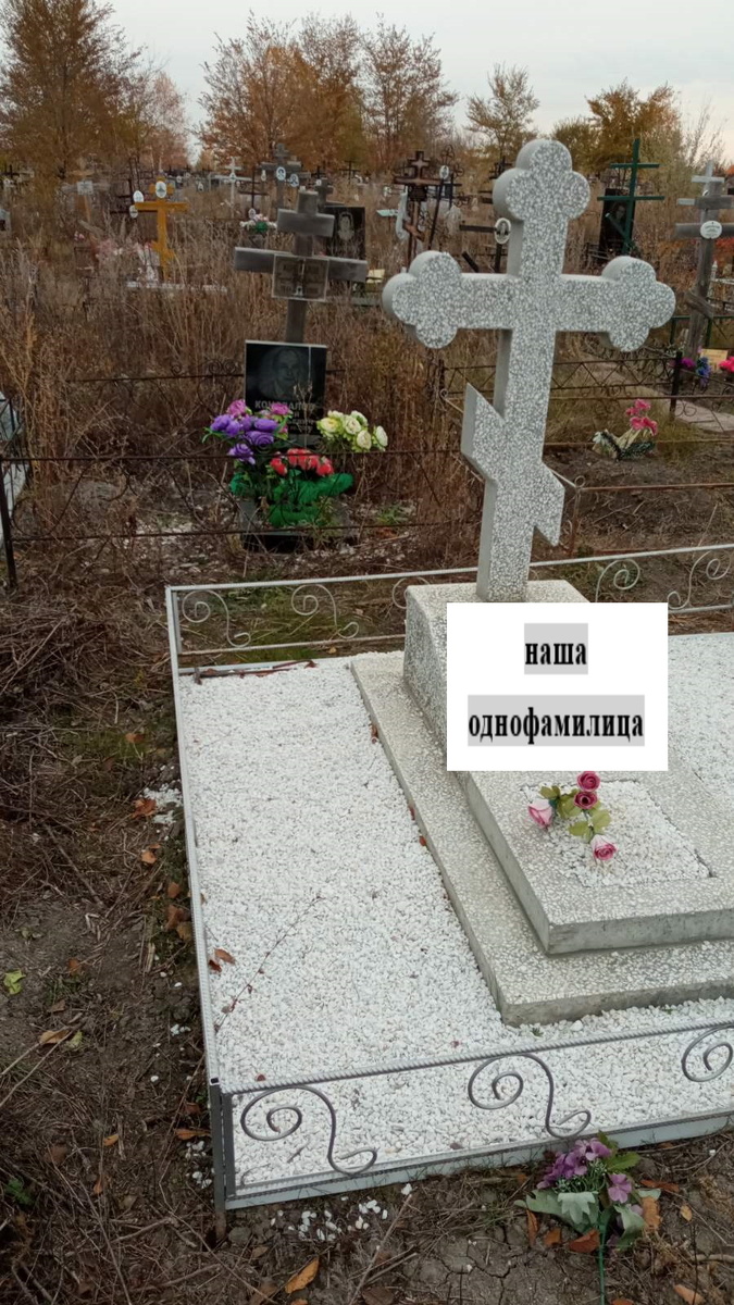 По сравнению с этой, батина могила (на заднем плане)  выглядит очень уж бедно...