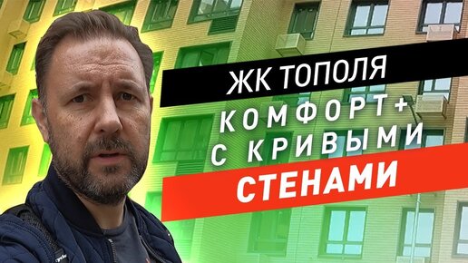 ЖК Тополя: комфорт + на юго-востоке Москвы. Обзор и приемка квартиры.