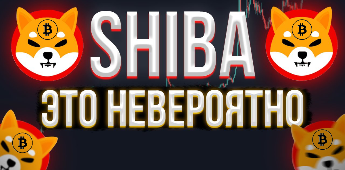 Стоимость Shiba Inu обновила исторический максимум