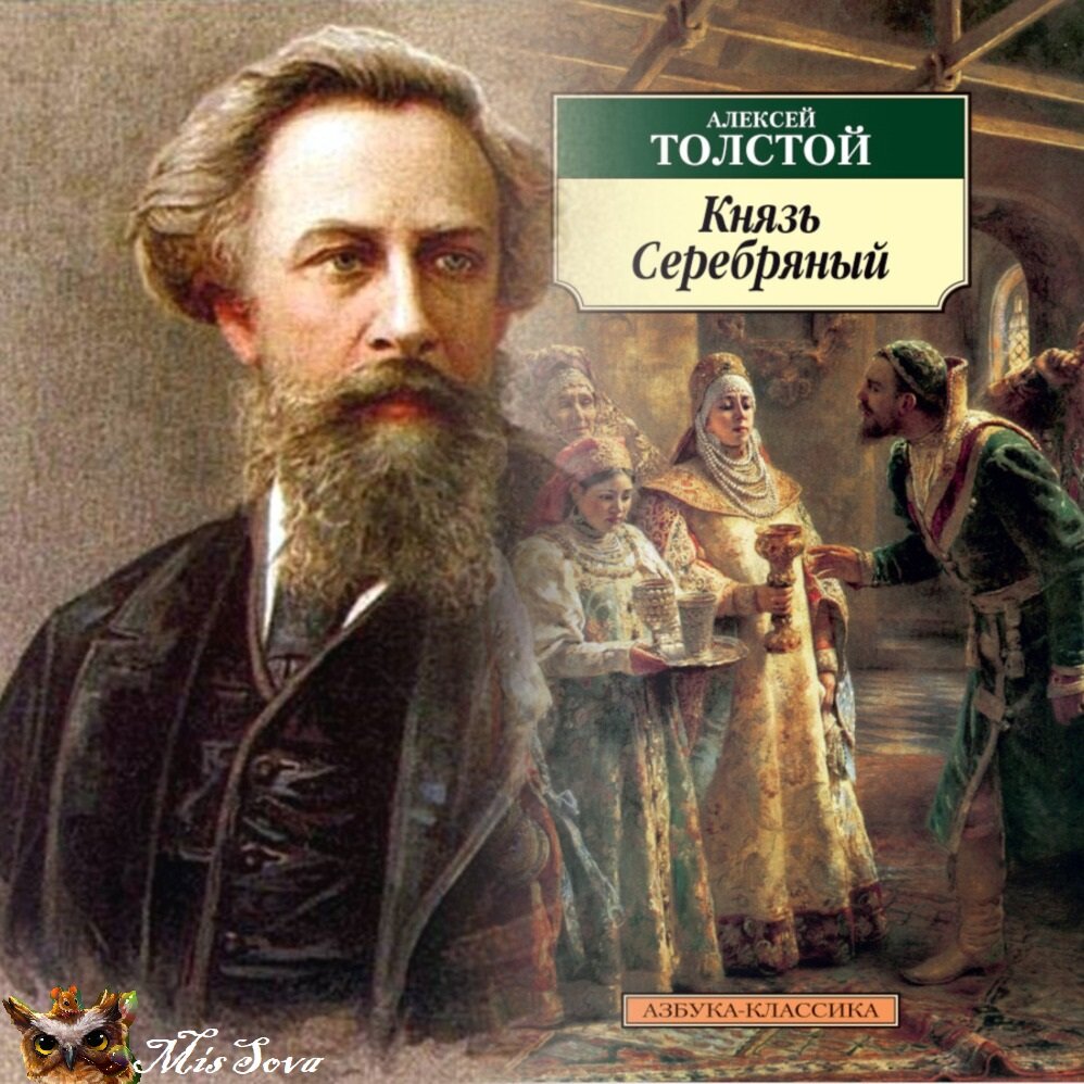 А. К. Толстой и обложка к его книге. Коллаж авторский