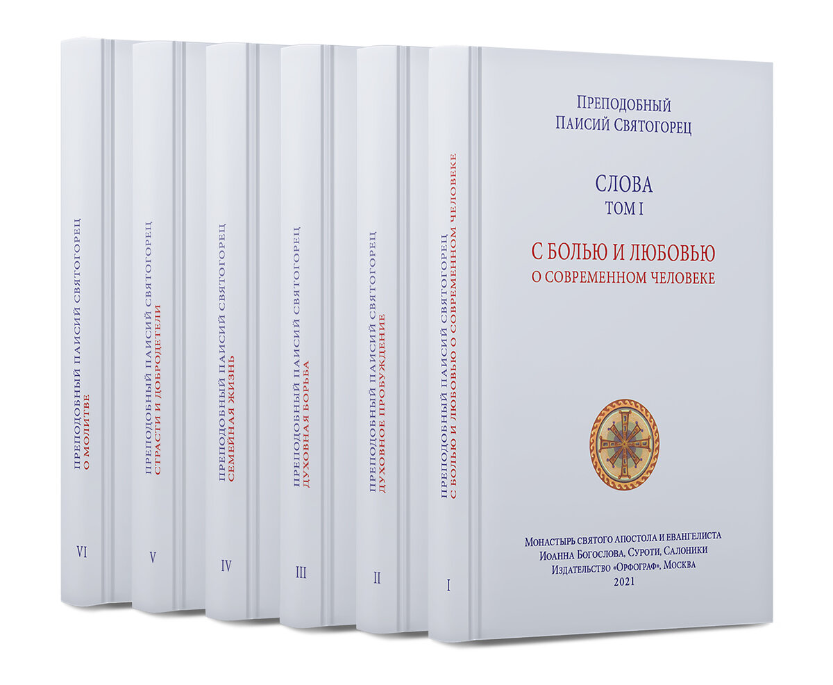 Заказывайте книги преподобного Паисия Святогорца с быстрой доставкой по России