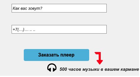 О выгодах можно напоминать даже около кнопки CTA