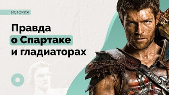 Кем был Спартак и почему мы до сих пор вспоминаем его восстание?